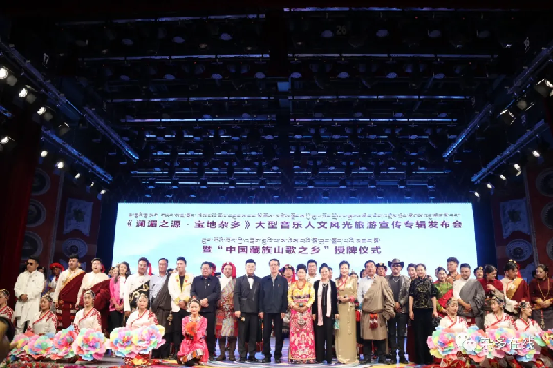騰飛吧！瀾湄之源 寶地雜多——《瀾湄之源 寶地雜多》大型音樂人文風光旅游宣傳專輯發布會暨“中國藏族山歌之鄉”授牌儀式圓滿舉行！