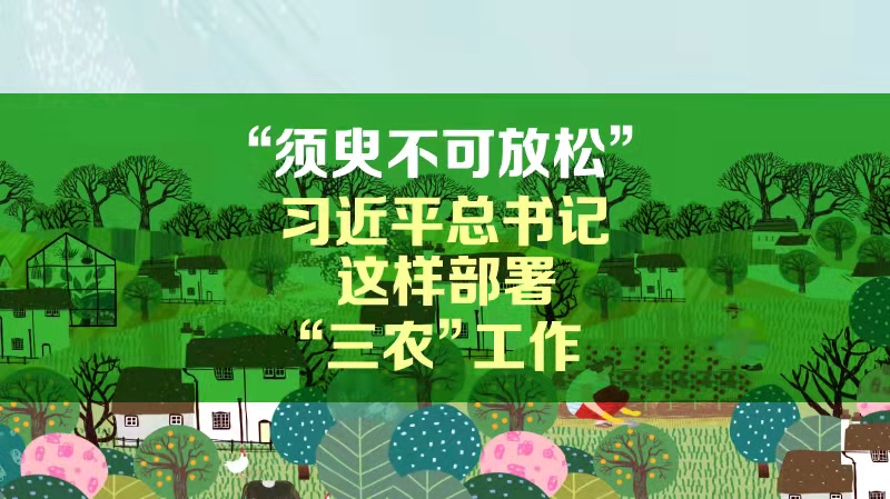 “須臾不可放松”！習近平總書記這樣部署“三農”工作