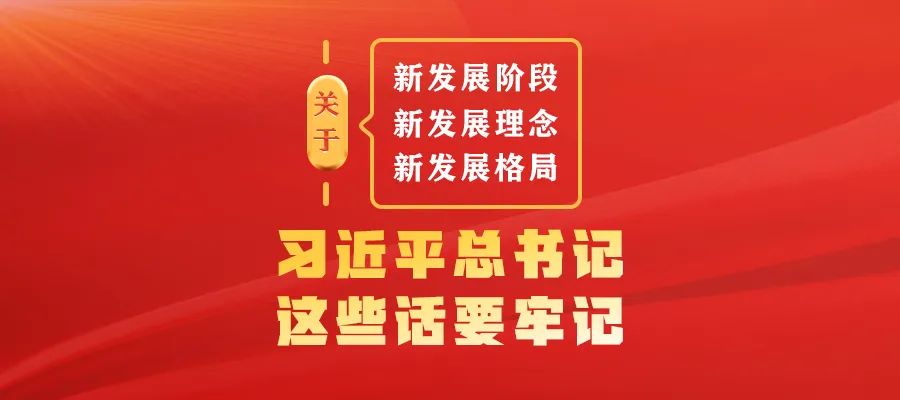關于新發展階段、新發展理念、新發展格局，習近平總書記這些話要牢記