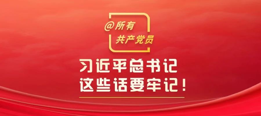 @所有共產黨員，習近平總書記這些話要牢記！