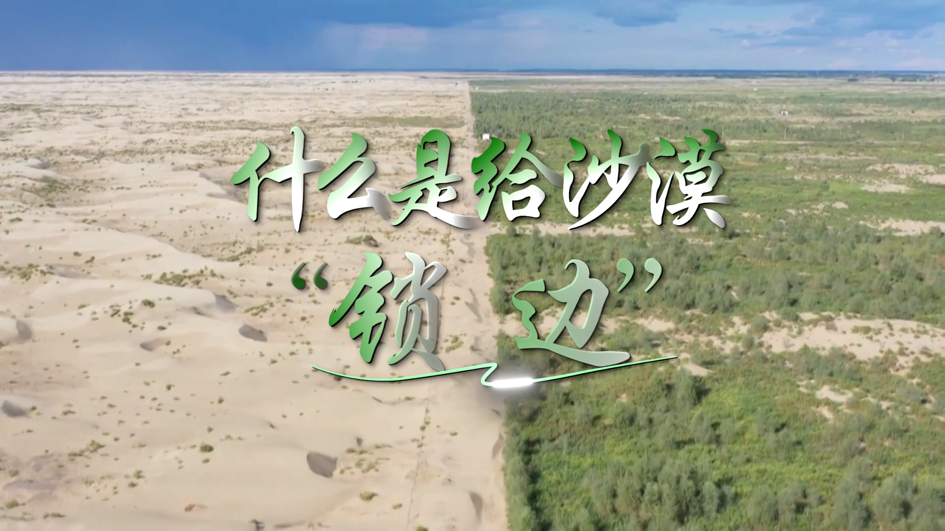 綠染荒漠 點沙成金｜什么是給沙漠“鎖邊”
